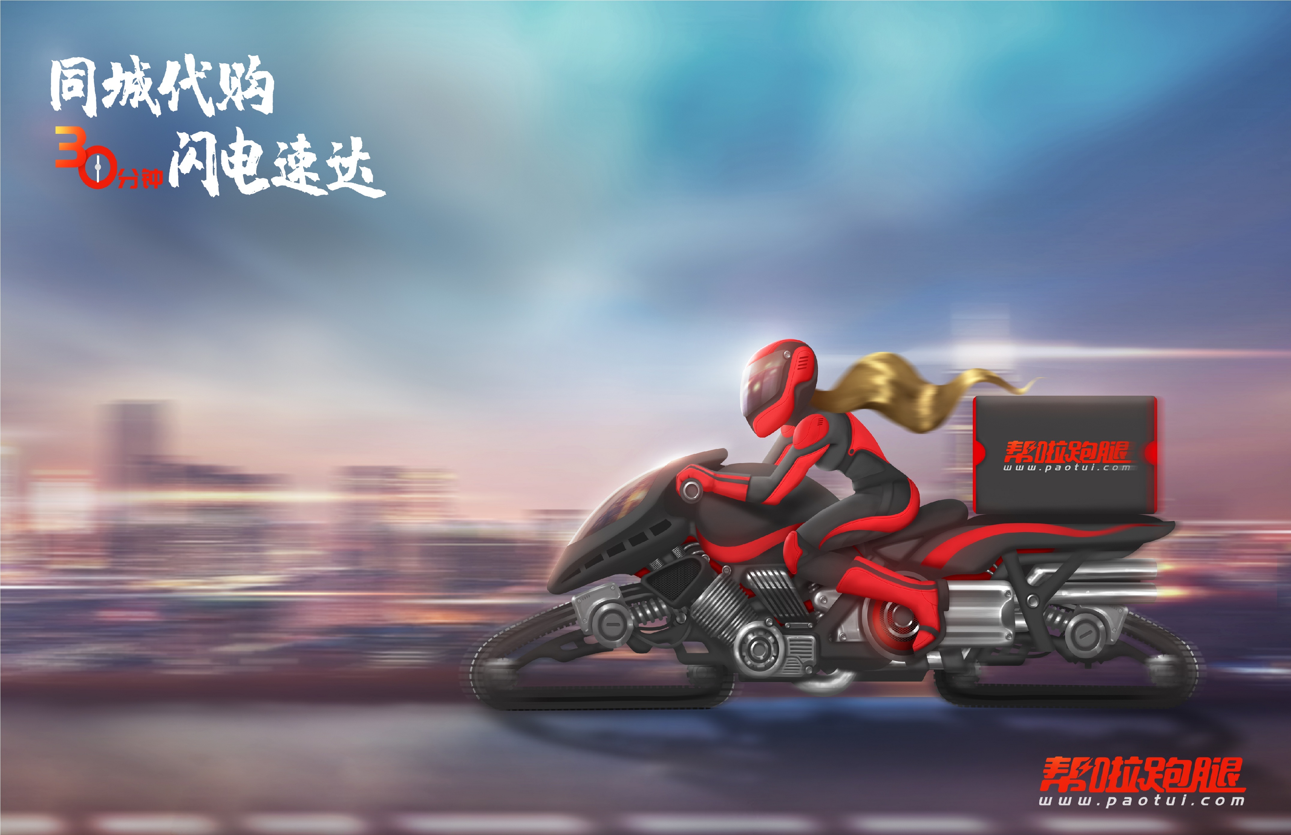 帮啦骑士-30分钟速达.jpg